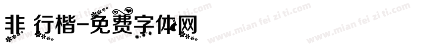 非 行楷字体转换